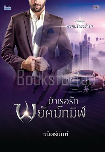 บำเรอรักพยัคฆ์ทมิฬ ชุดพยัคฆ์ร้ายขย้ำรัก / ชนิตร์นันท์ (สนพ. INK) / ใหม่