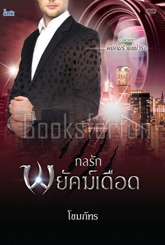 กลรักพยัคฆ์เดือด ชุดพยัคฆ์ร้ายขย้ำรัก / โขมภัทร (สนพ. INK) / ใหม่