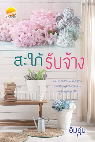 สะใภ้รับจ้าง / ยิปซี (อิ่มอุ่น) / ใหม่ (ทำมือพร้อมส่ง)