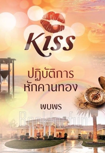 ปฏิบัติการหักคานทอง / พบพร (สนพ. KISS) / ใหม่