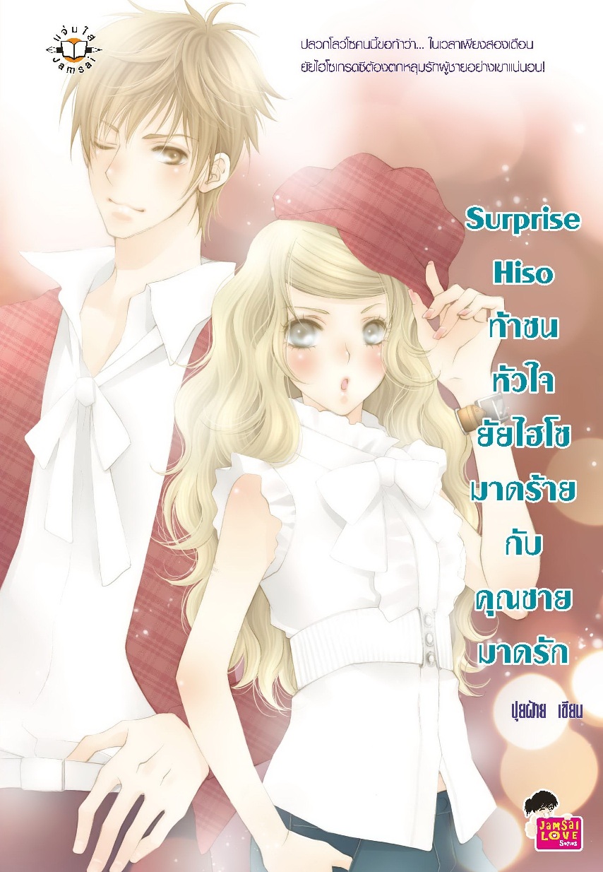 Surprise Hiso ท้าชนหัวใจยัยไฮโซมาดร้ายกับคุณชายมาดรัก / ปุยฝ้าย / มือสอง