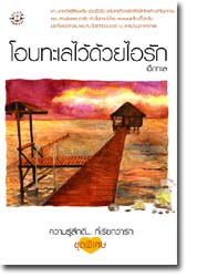 โอบทะเลไว้ด้วยไอรัก / เด็กทะเล / มือสอง