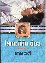 โสเภณีคืนเดียว / เกษวดี แปล / ใหม่