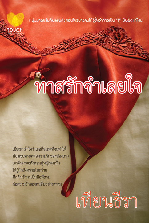 ทาสรักจำเลยใจ / เทียนธีรา / ใหม่