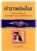 เจ้าสาวแปลงโฉม / เกษวดี / มือสอง