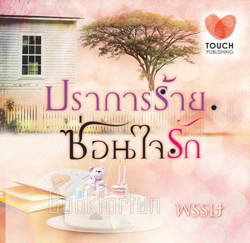 ปราการร้ายซ่อนใจรัก / พรรษ (สนพ. ทัช) / ใหม่