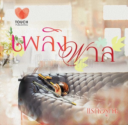 เพลิงพาล / แรกอรุณ (สนพ. ทัช) / ใหม่