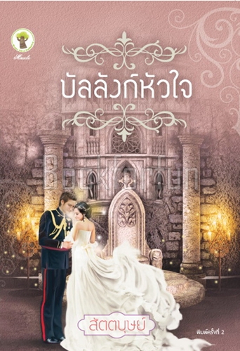 บัลลังก์หัวใจ / สัตตบุษย์ (สนพ. กรีนมายด์) / ใหม่