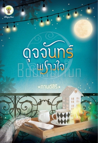 ดุจจันทร์พรางใจ / กานต์สิรี (สนพ. กรีนมายด์) / ใหม่