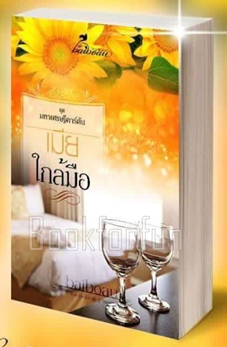 เมียใกล้มือ / Baiboau (สนพ. baiboau books) / ใหม่ (ทำมือพร้อมส่ง)