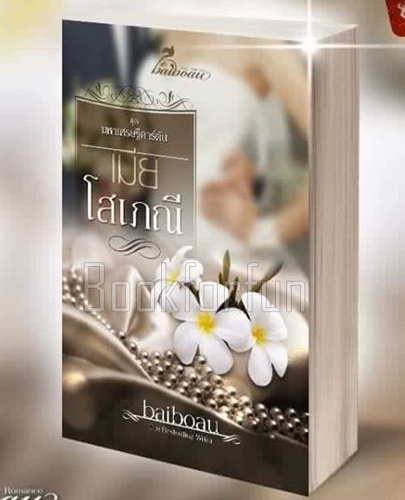 เมียโสเภณี / Baiboau (สนพ. baiboau books) / ใหม่ (ทำมือพร้อมส่ง)