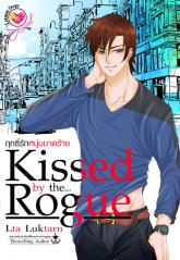 ฤทธิ์รักหนุ่มมาดร้าย Kissed by the Rogue / Lta Luktarn (สนพ. อินเลิฟ) / ใหม่