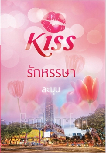 รักหรรษา / ละมุน (สนพ. KISS) / ใหม่