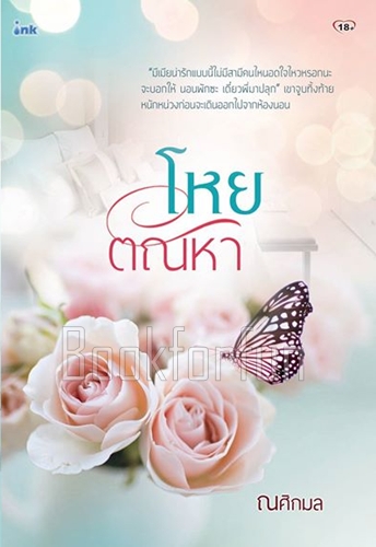 โหยตัณหา / ณศิกมล (สนพ. INK) / ใหม่