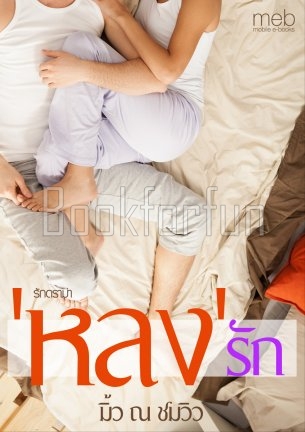 หลงรัก (ภาคต่อ กลร้ายซ่อนรัก) / มิ้ว ณ ชมวิว / ใหม่ (ทำมือพร้อมส่ง)