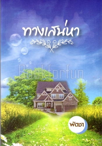 ทางเสน่หา / พัดชา / ใหม่