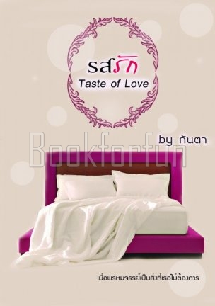 รสรัก (Taste of Love) / กันตา / ใหม่ (ทำมือพร้อมส่ง)