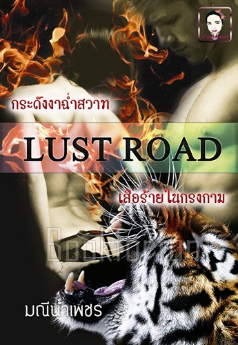 ซีรี่ย์ชุด Lust Road (เสือร้ายในกรงกาม+กระดังงาฉ่ำสวาท) / มณีน้ำเพชร (My Darling) / ใหม่