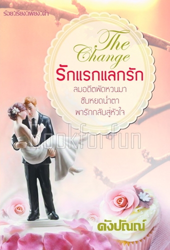 รักแรกแลกรัก / ดังปัณณ์ / ใหม่ (ทำมือพร้อมส่ง)