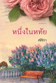 หนึ่งในหทัย (พิมพ์ซ้ำ) / ศศิภา (พราวตะวัน) / ใหม่ (ทำมือ)