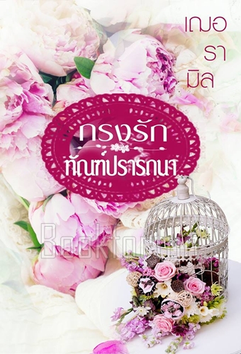 กรงรักทัณฑ์ปรารถนา / เฌอรามิล / ใหม่ (ทำมือ)