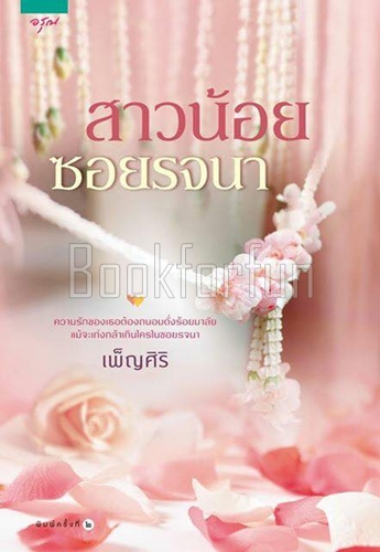 สาวน้อยซอยรจนา / เพ็ญศิริ (สนพ. อรุณ) / ใหม่