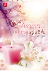 Aroma... กลิ่นกรุ่นอุ่นหัวใจ (พิมพ์ซ้ำ ปกใหม่) / อัญชรีย์ (สนพ. แจ่มใสเลิฟ) / ใหม่