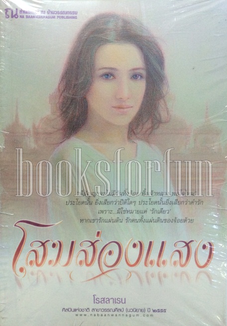 โสมส่องแสง1-2 / โรสลาเรน (สนพ. ณ บ้านวรรณกรรม) / ใหม่