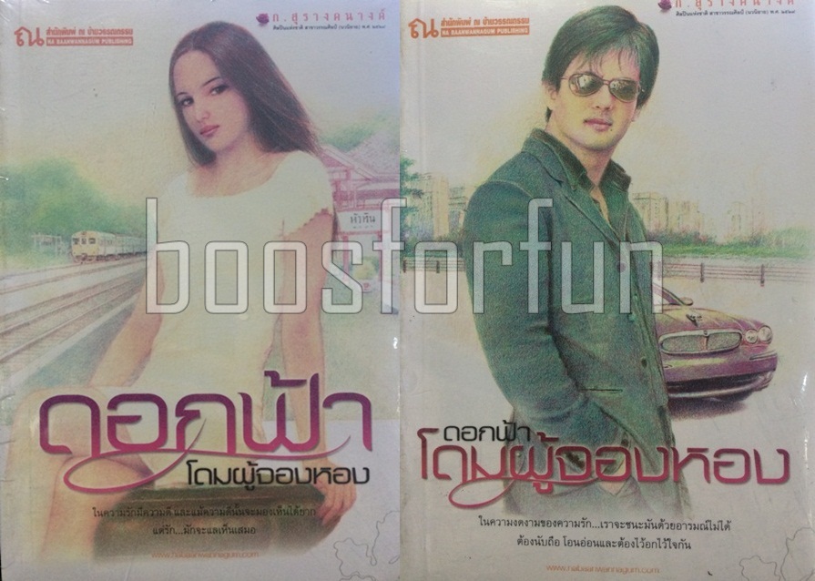 ดอกฟ้า , โดมผู้จองหอง / ก.สุรางคนางค์ (สนพ. ณ บ้านวรรณกรรม) / ใหม่