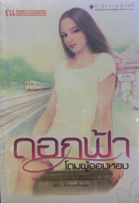 ดอกฟ้า / ก.สุรางคนางค์ (สนพ. ณ บ้านวรรณกรรม) / ใหม่