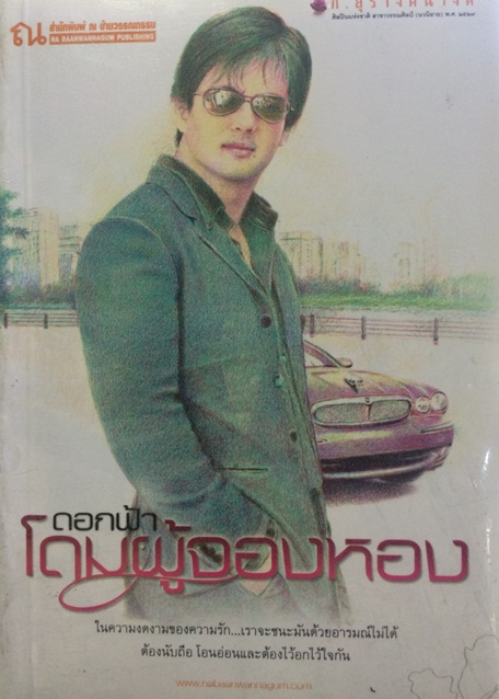 โดมผู้จองหอง / ก.สุรางคนางค์ (สนพ. ณ บ้านวรรณกรรม) / ใหม่