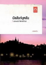 บัลลังก์บุหลัน / ดวงตะวัน / มือสอง