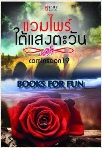 แวมไพร์ใต้แสงตะวัน / cominsoon19 / สนพ.ธราธร /  มือสอง