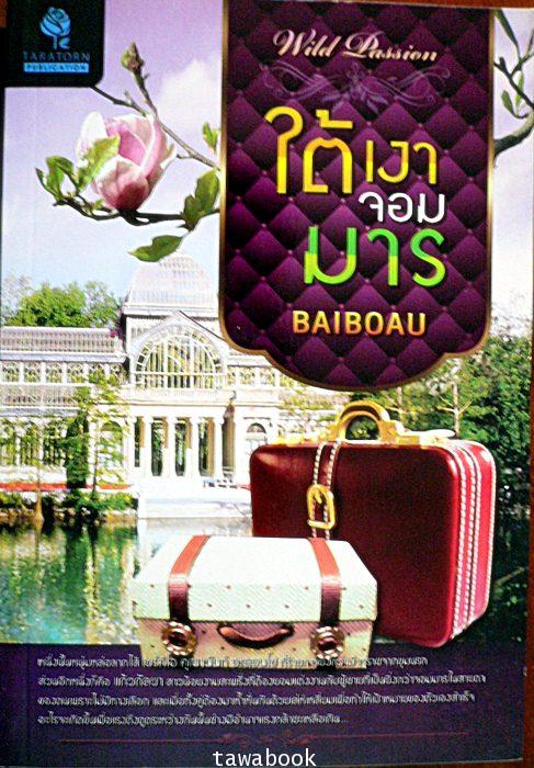 ใต้เงาจอมมาร/BAIBOAU/ใหม่