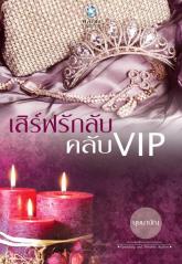 เสิร์ฟรักลับคลับ VIP / บุษบาบัณ (สนพ. อินเลิฟ) / ใหม่