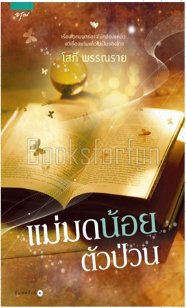 แม่มดน้อยตัวป่วน / โสภี พรรณราย (สนพ. อรุณ) / ใหม่