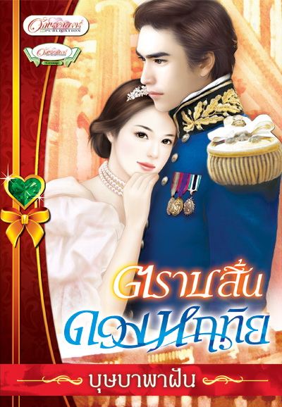 ตราบสิ้นดวงหฤทัย / บุษบาพาฝัน / มือสอง