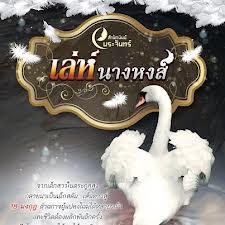 เล่ห์นางหงส์ / เทพิตา (สนพ. พระจันทร์) / มือสอง