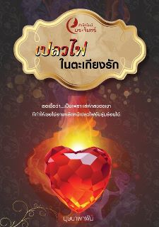 เปลวไฟในตะเกียงรัก / บุษบาพาฝัน (สนพ. พระจันทร์) / มือสอง