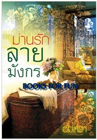 ม่านรักลายมังกร / อัปสรา / สนพ.พลอยวรรณกรรม / มือสอง