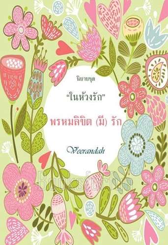 พรหมลิขิต(มี)รัก ชุดในห้วงรัก / Veerandah / ใหม่ (ทำมือ)