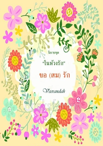 ขอ(สม)รัก ชุดในห้วงรัก / Veerandah / ใหม่ (ทำมือ)