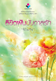 ลิขิตฝันบันดาลรัก / ชิโนทัย / มือสอง