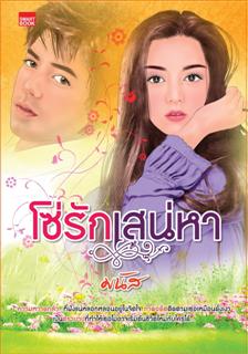 โซ่รักเสน่หา / มนัส / มือสอง