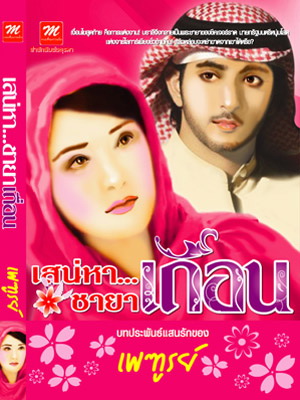 เสน่หา...ชายาเถื่อน / เพฑูรย์ (สนพ. มธุรดา) / มือสอง