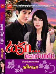 ไอรัก...ตะกรันแค้น / เพลิงกนก / มือสอง