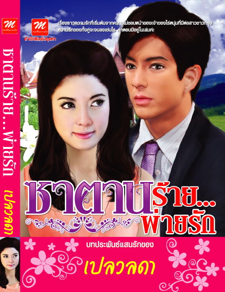 ซาตานร้าย...พ่ายรัก / เปลวลดา (สนพ. มธุรดา) / มือสอง