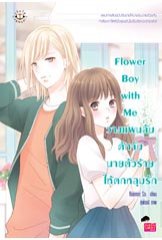 Flower Boy with Me วางแผนลับ ดักจับนายตัวร้ายให้ตกหลุมรัก / Rainnie So (สนพ. แจ่มใส) / ใหม่