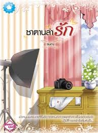 ซาตานล่ารัก / รมณ (สนพ.BakeryBook) / ใหม่ (เมื่อซื้อครบ 2,000)