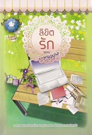 ลิขิตรัก / รมณ (สนพ.BakeryBook) / ใหม่ (เมื่อซื้อครบ 2,000)